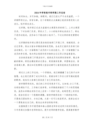 2024年学校秘书部学期工作总结