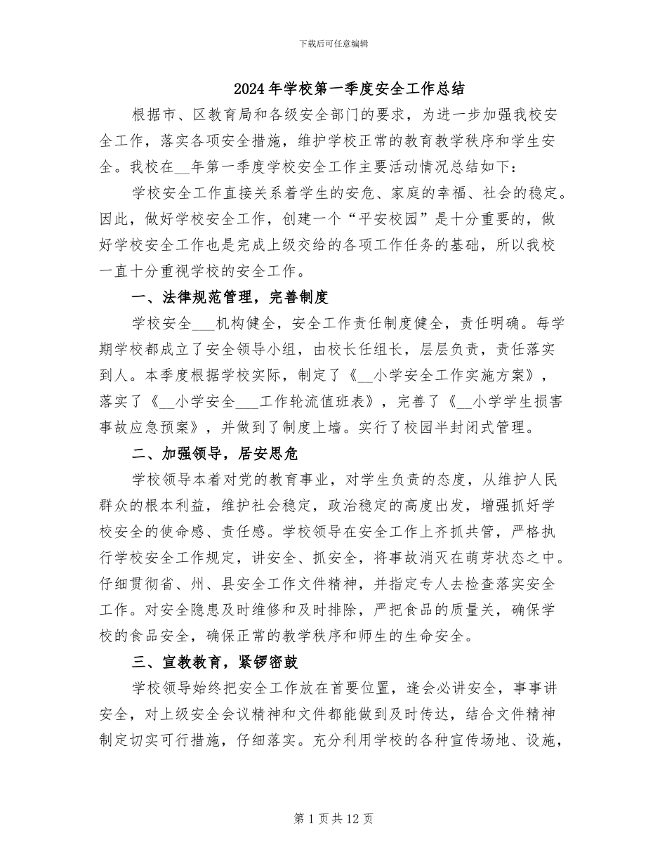 2024年学校第一季度安全工作总结_第1页