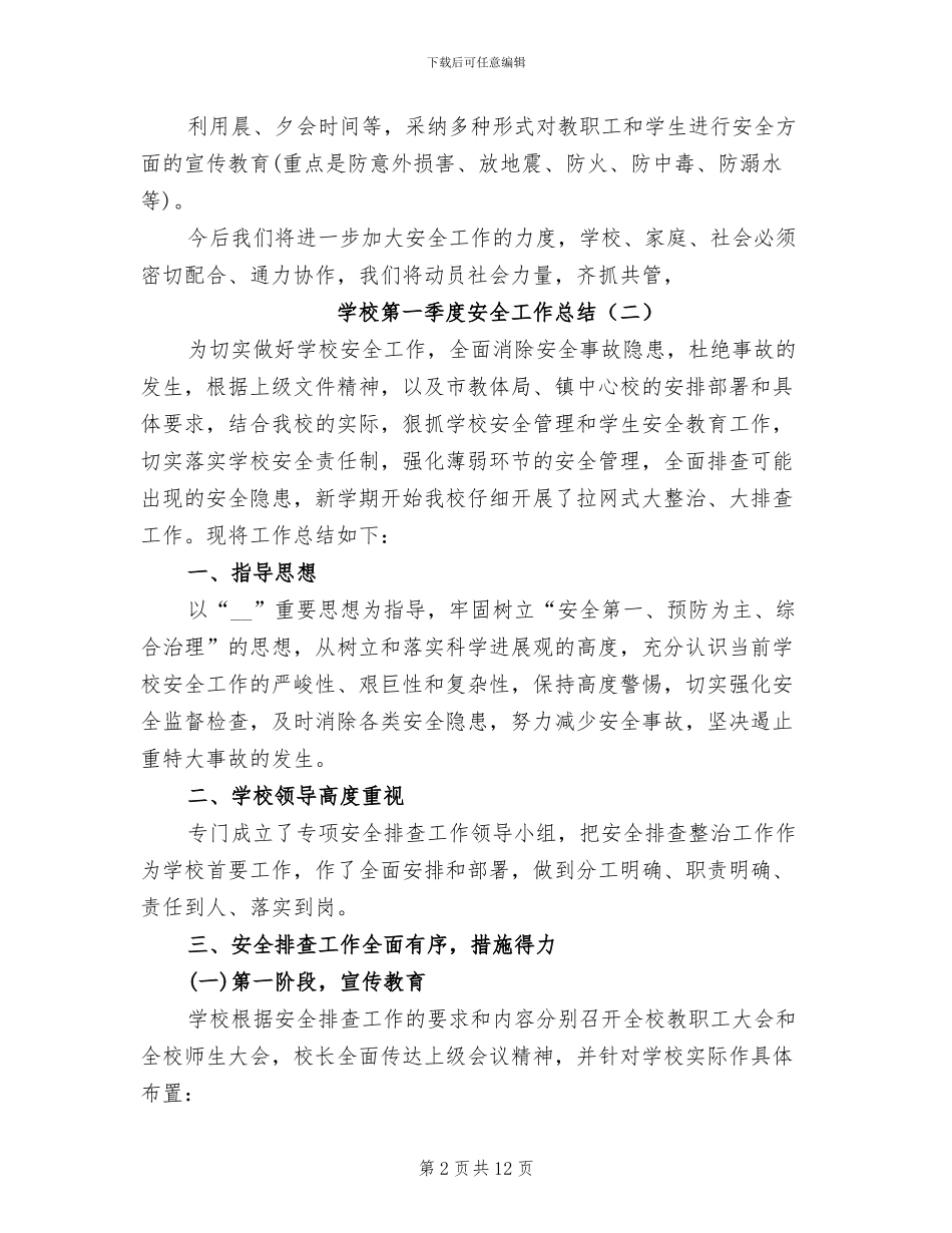 2024年学校第一季度安全工作总结_第2页