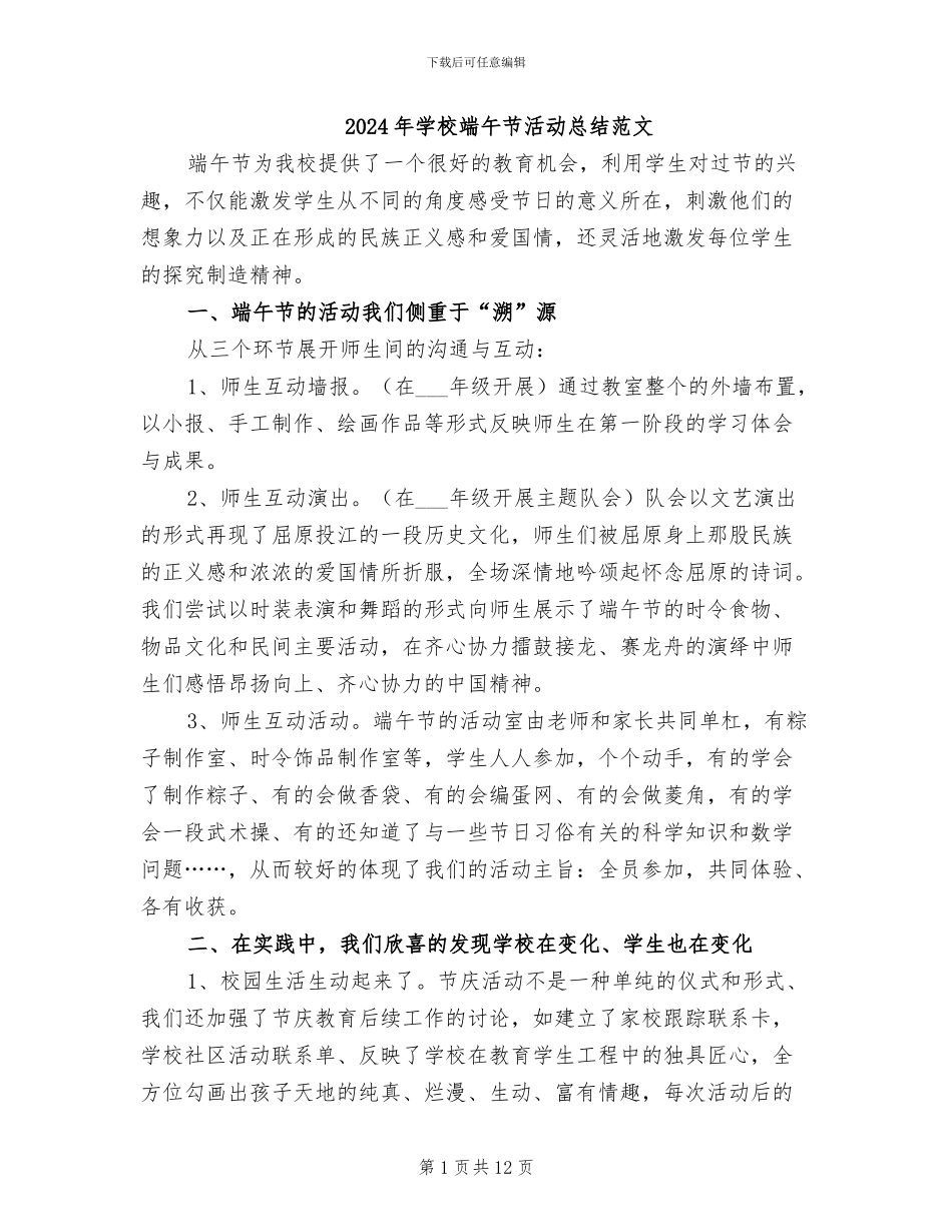 2024年学校端午节活动总结范文_第1页