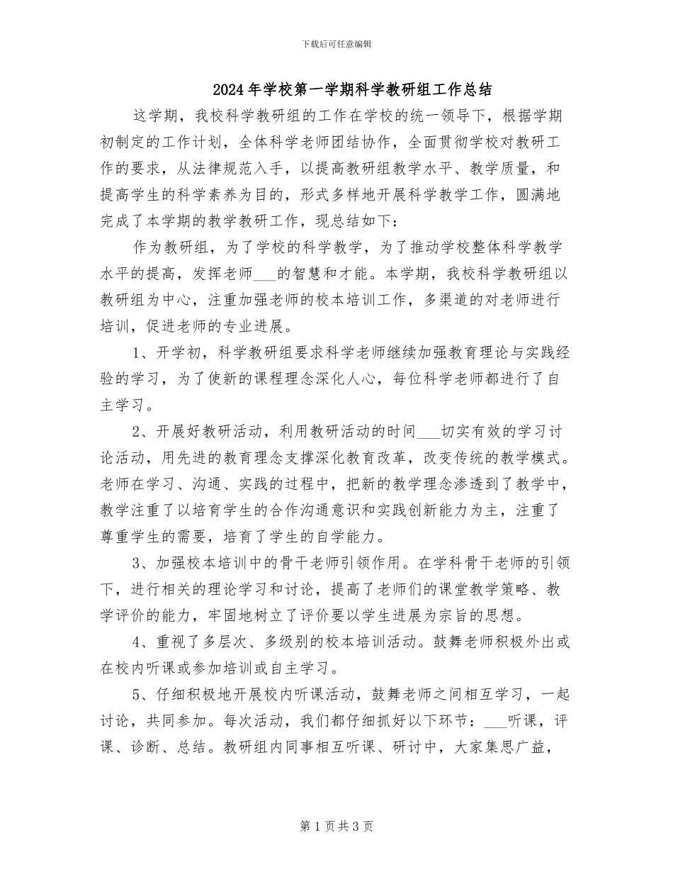2024年学校第一学期科学教研组工作总结_第1页