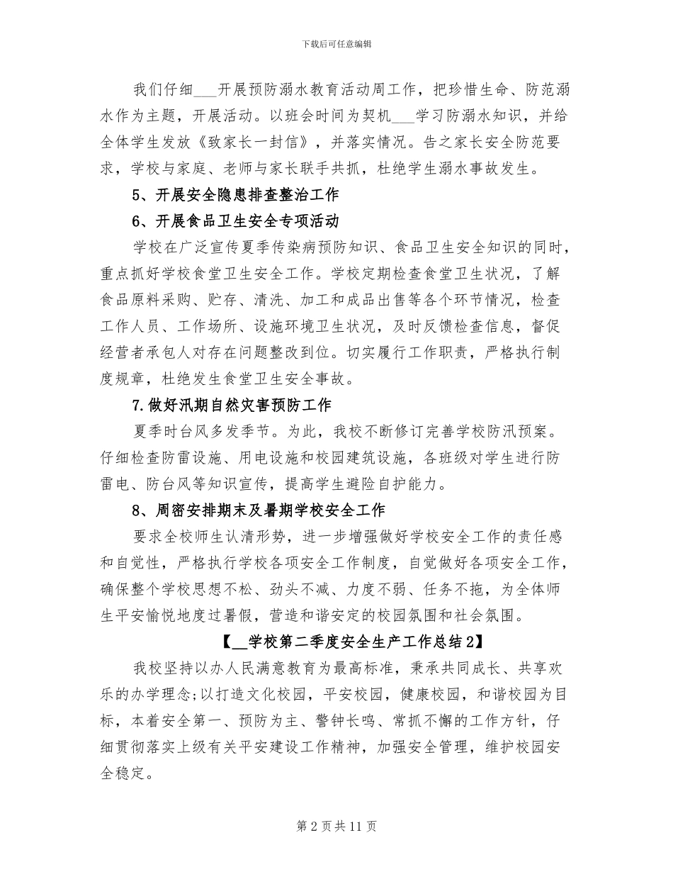 2024年学校第二季度安全生产工作总结_第2页