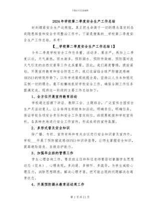 2024年学校第二季度安全生产工作总结