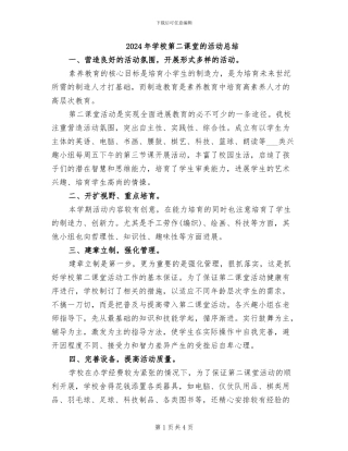 2024年学校第二课堂的活动总结