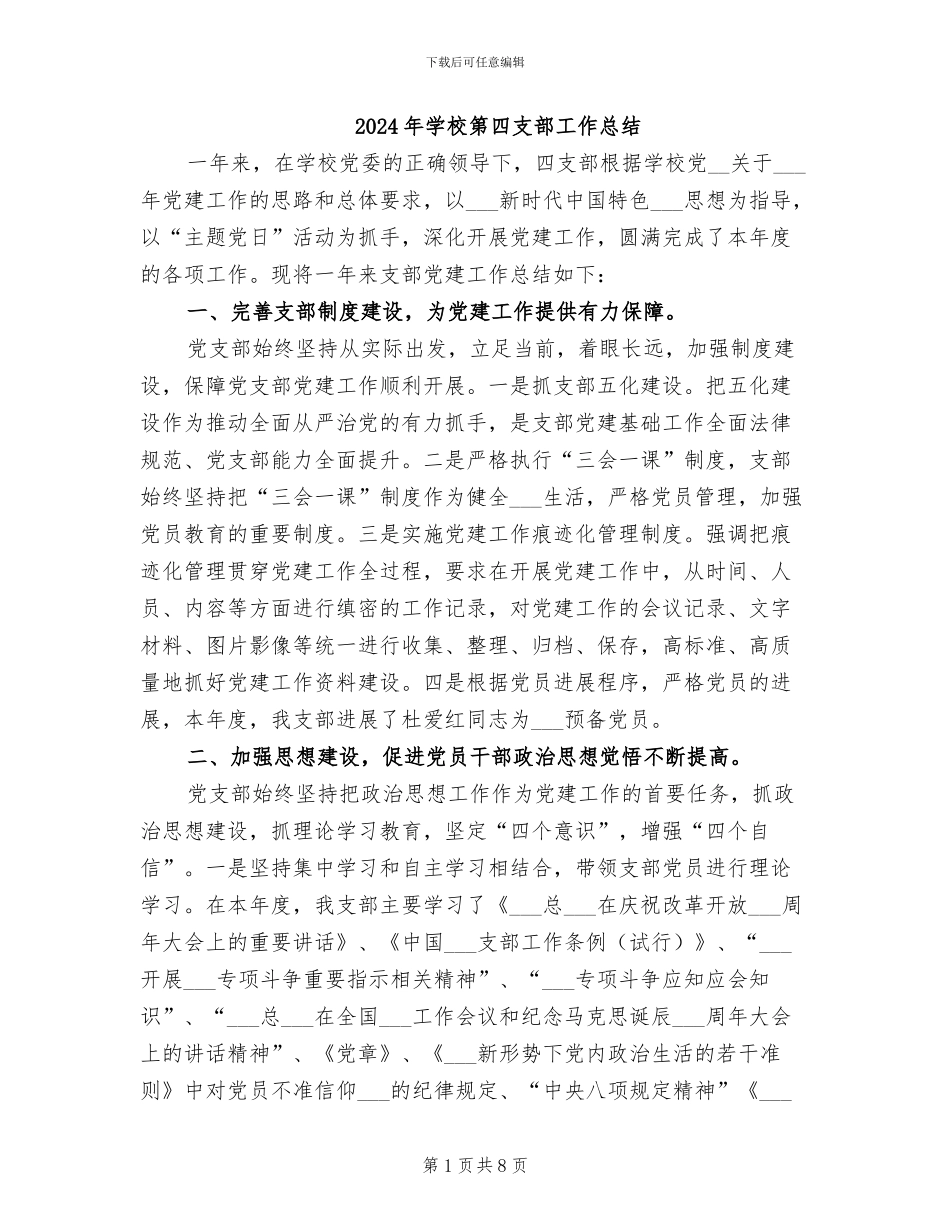 2024年学校第四支部工作总结_第1页
