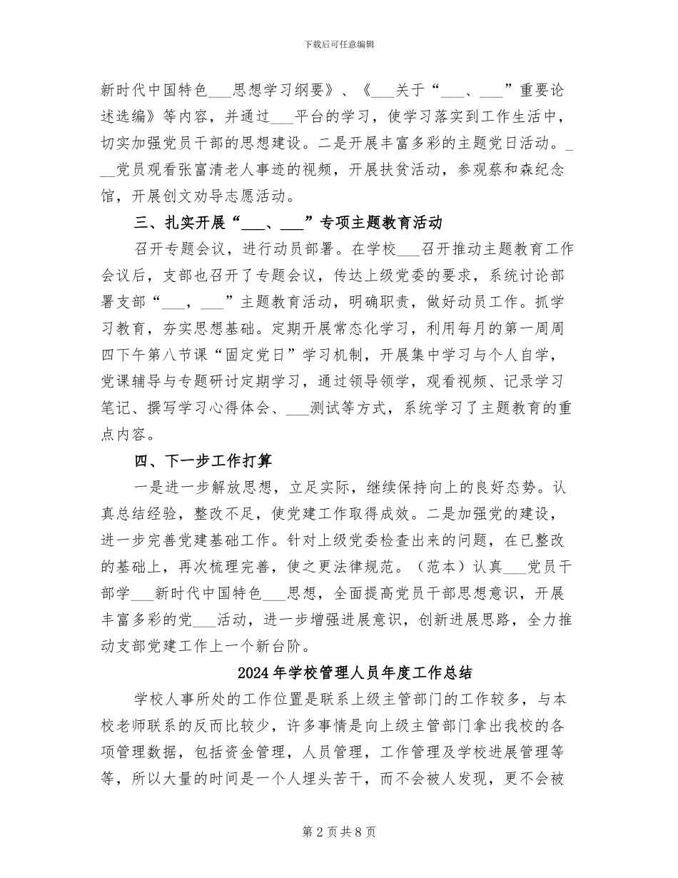 2024年学校第四支部工作总结_第2页