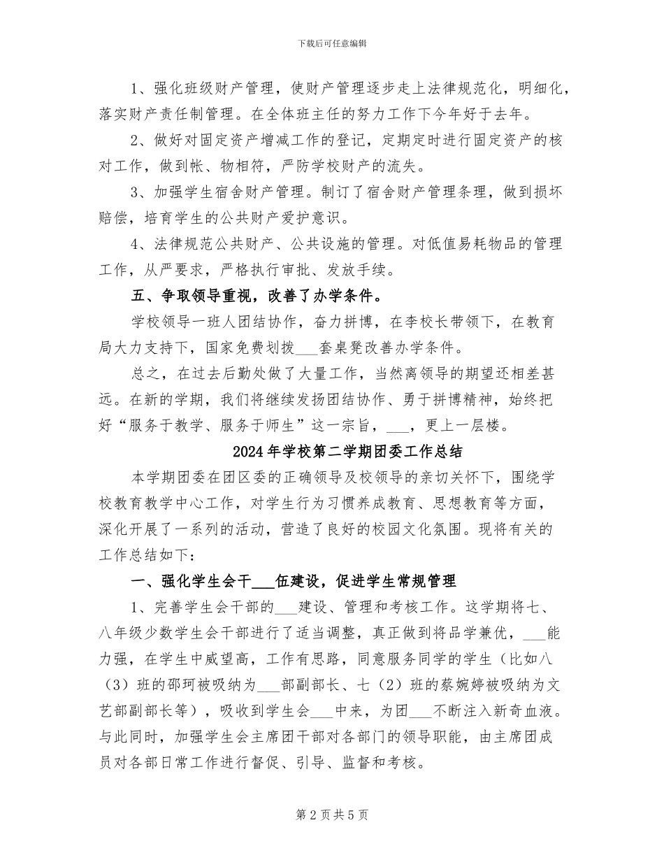 2024年学校第二学期后勤工作总结_第2页