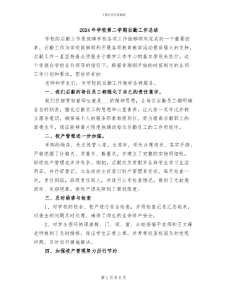 2024年学校第二学期后勤工作总结