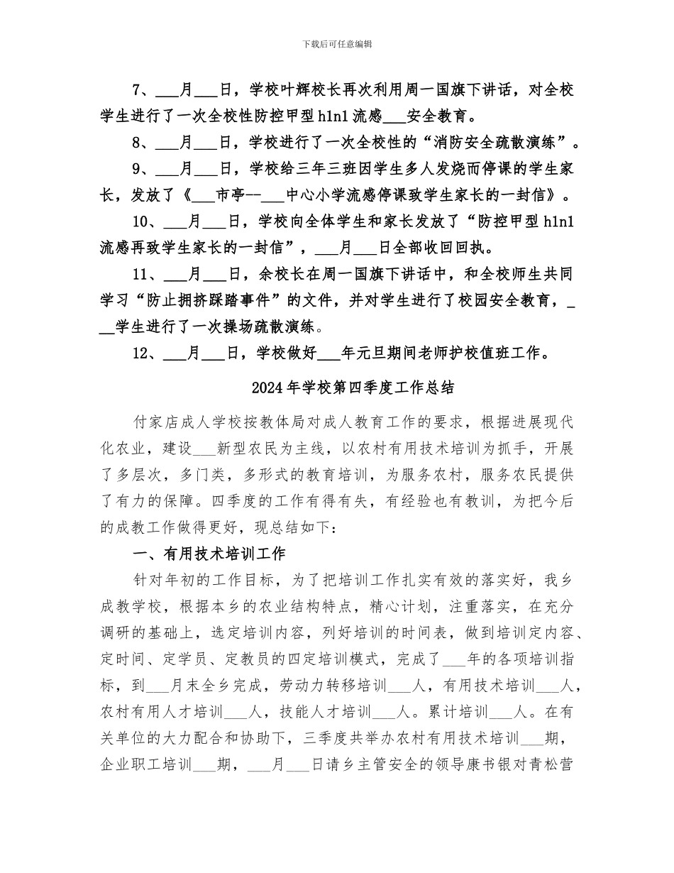 2024年学校第四季度安全工作总结范本_第3页