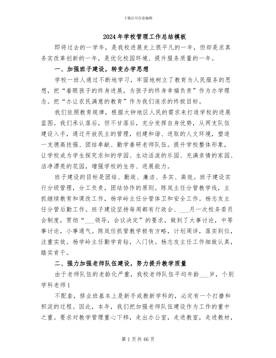 2024年学校管理工作总结模板_第1页