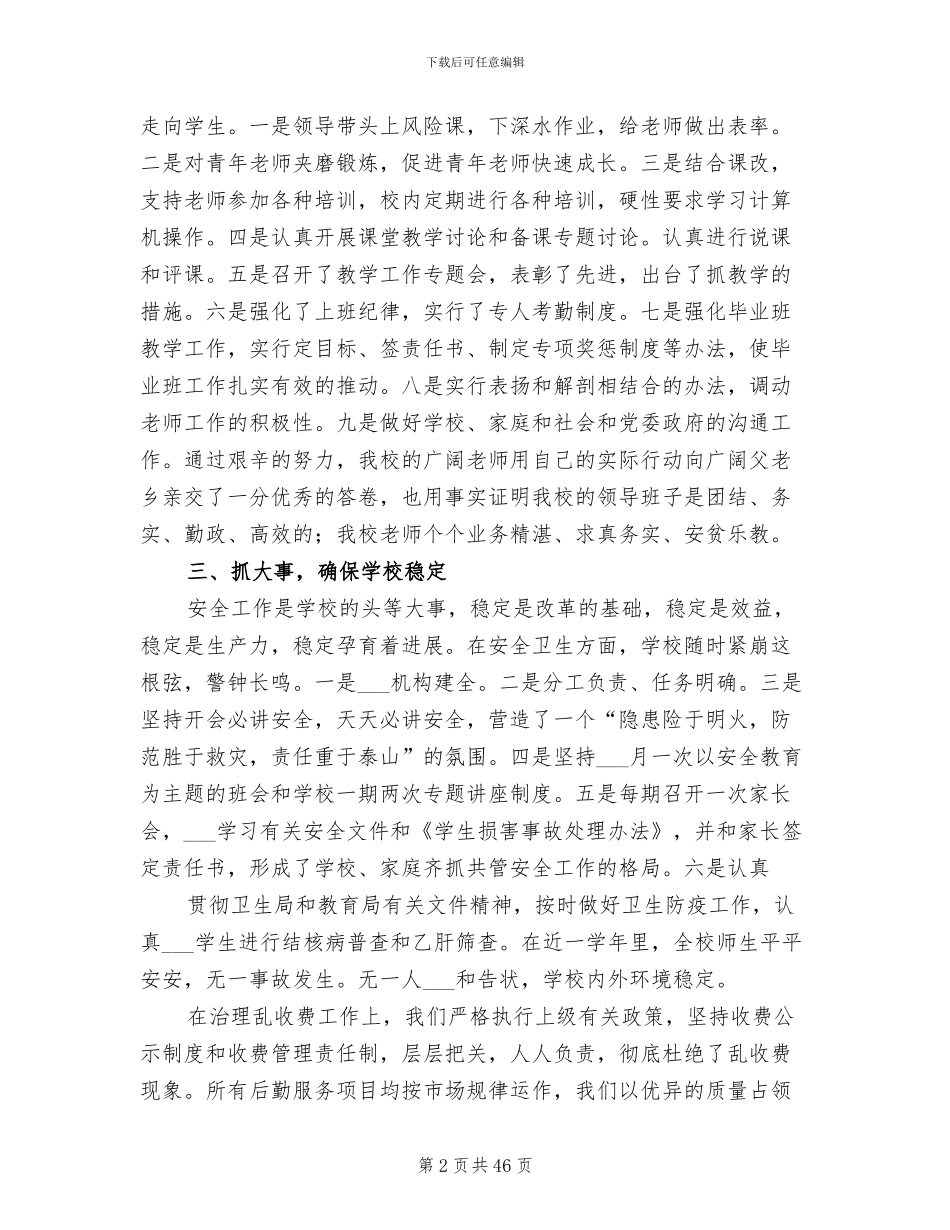 2024年学校管理工作总结模板_第2页