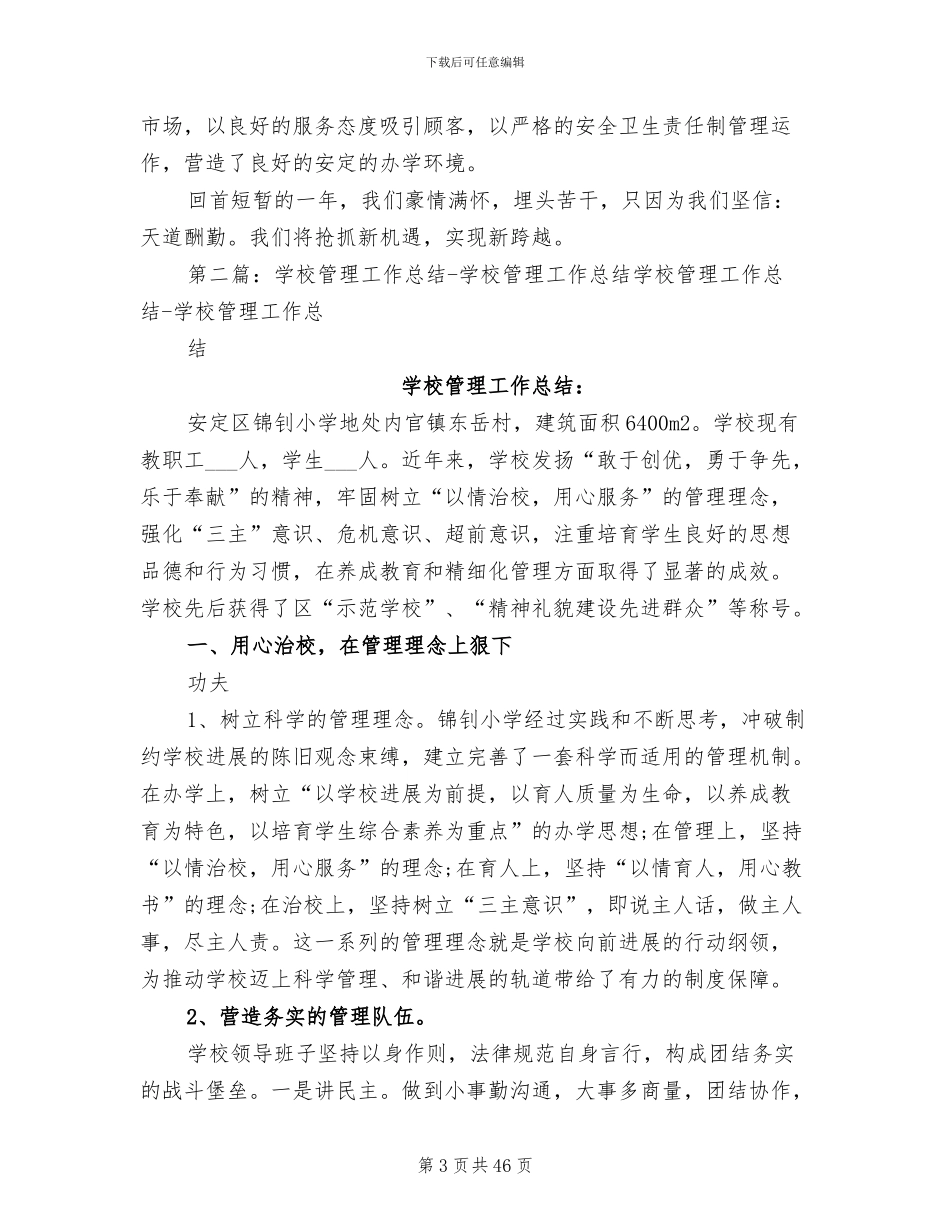2024年学校管理工作总结模板_第3页