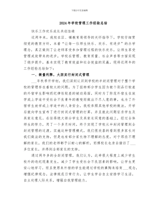 2024年学校管理工作经验总结