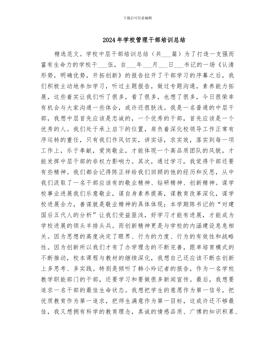 2024年学校管理干部培训总结_第1页