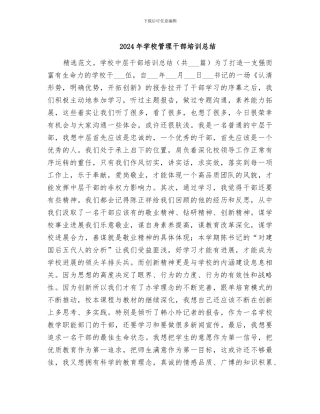 2024年学校管理干部培训总结