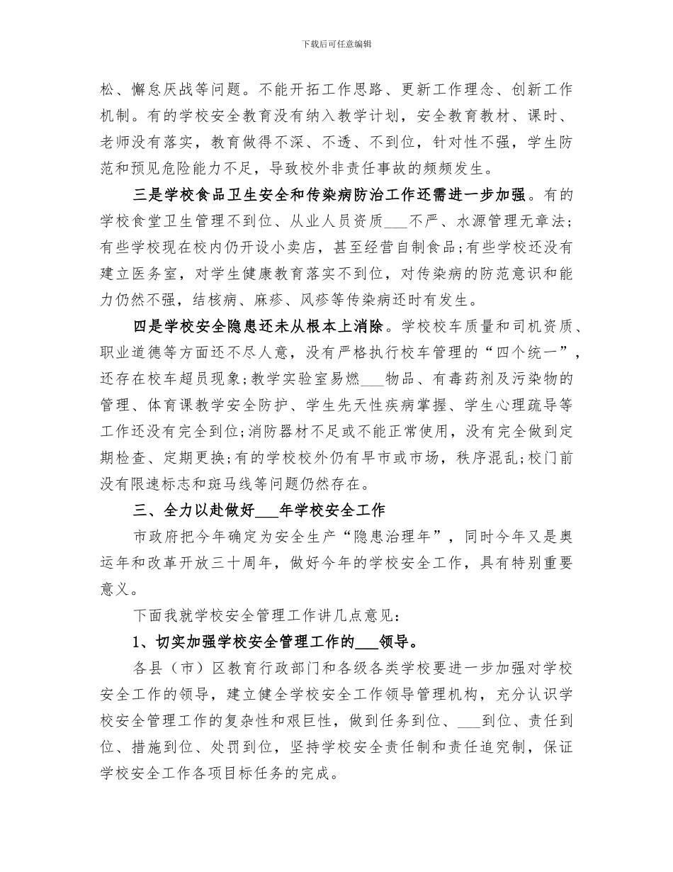 2024年学校管理工作总结精品_第3页