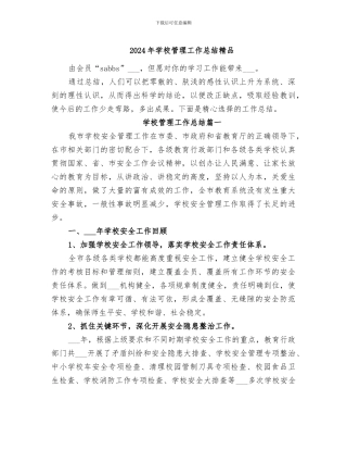 2024年学校管理工作总结精品