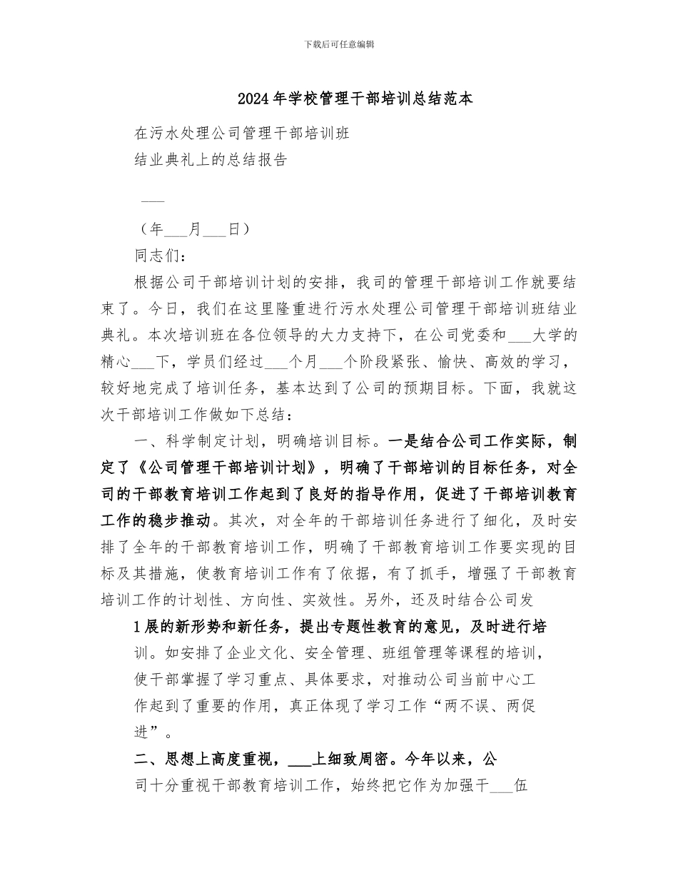 2024年学校管理干部培训总结范本_第1页