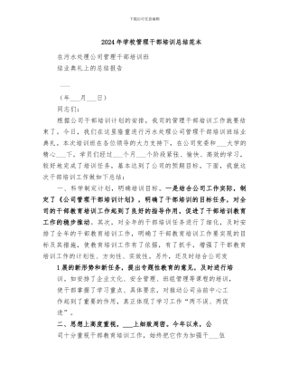 2024年学校管理干部培训总结范本