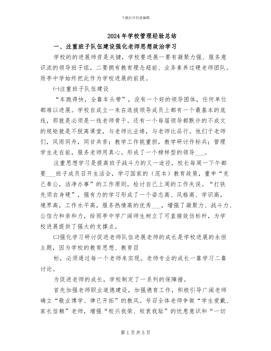 2024年学校管理经验总结_第1页