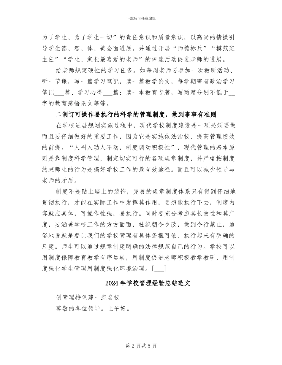 2024年学校管理经验总结_第2页