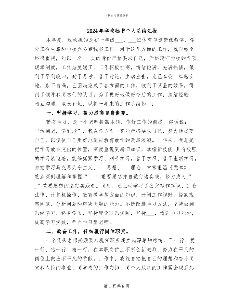 2024年学校秘书个人总结汇报_第1页