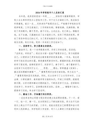 2024年学校秘书个人总结汇报