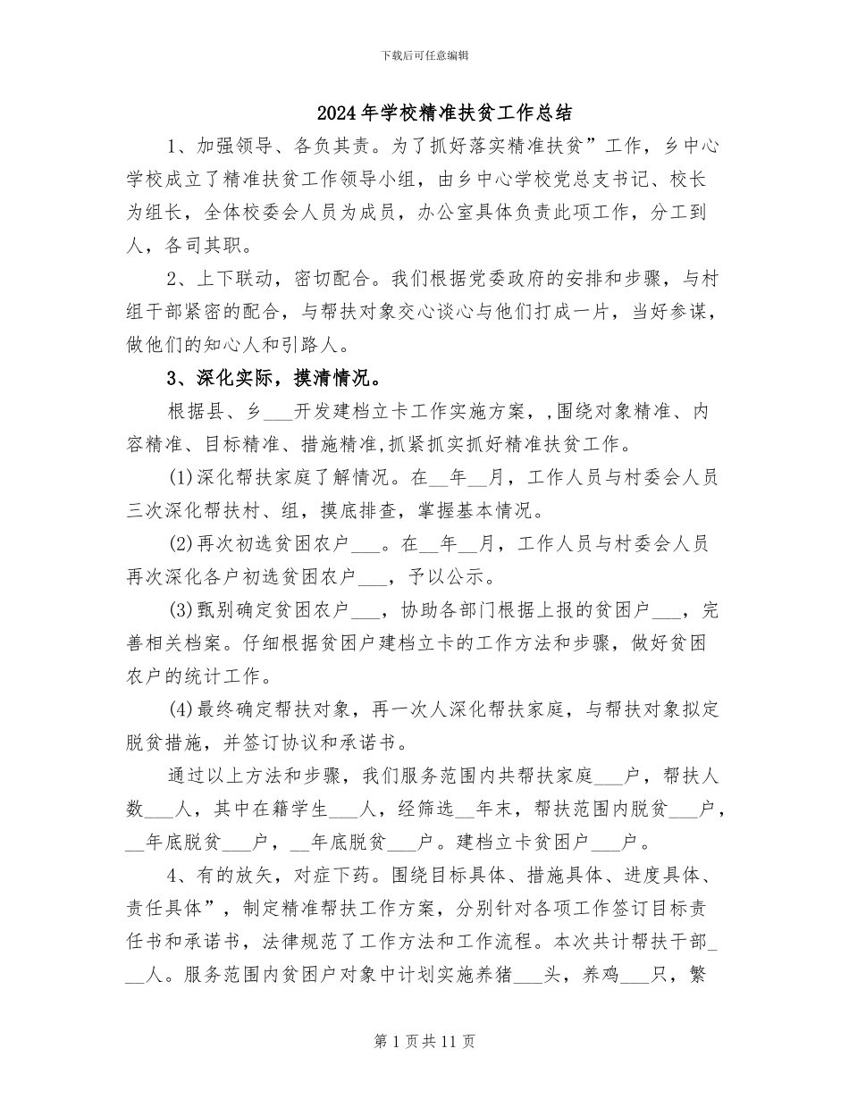 2024年学校精准扶贫工作总结_第1页