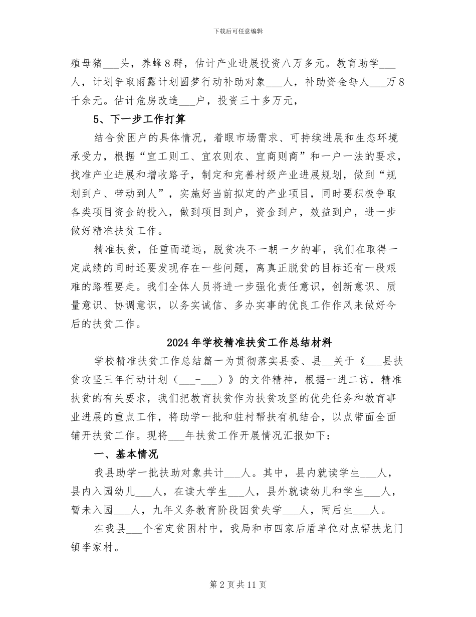 2024年学校精准扶贫工作总结_第2页
