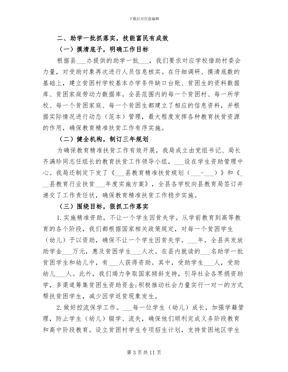 2024年学校精准扶贫工作总结_第3页