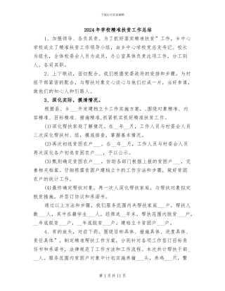 2024年学校精准扶贫工作总结