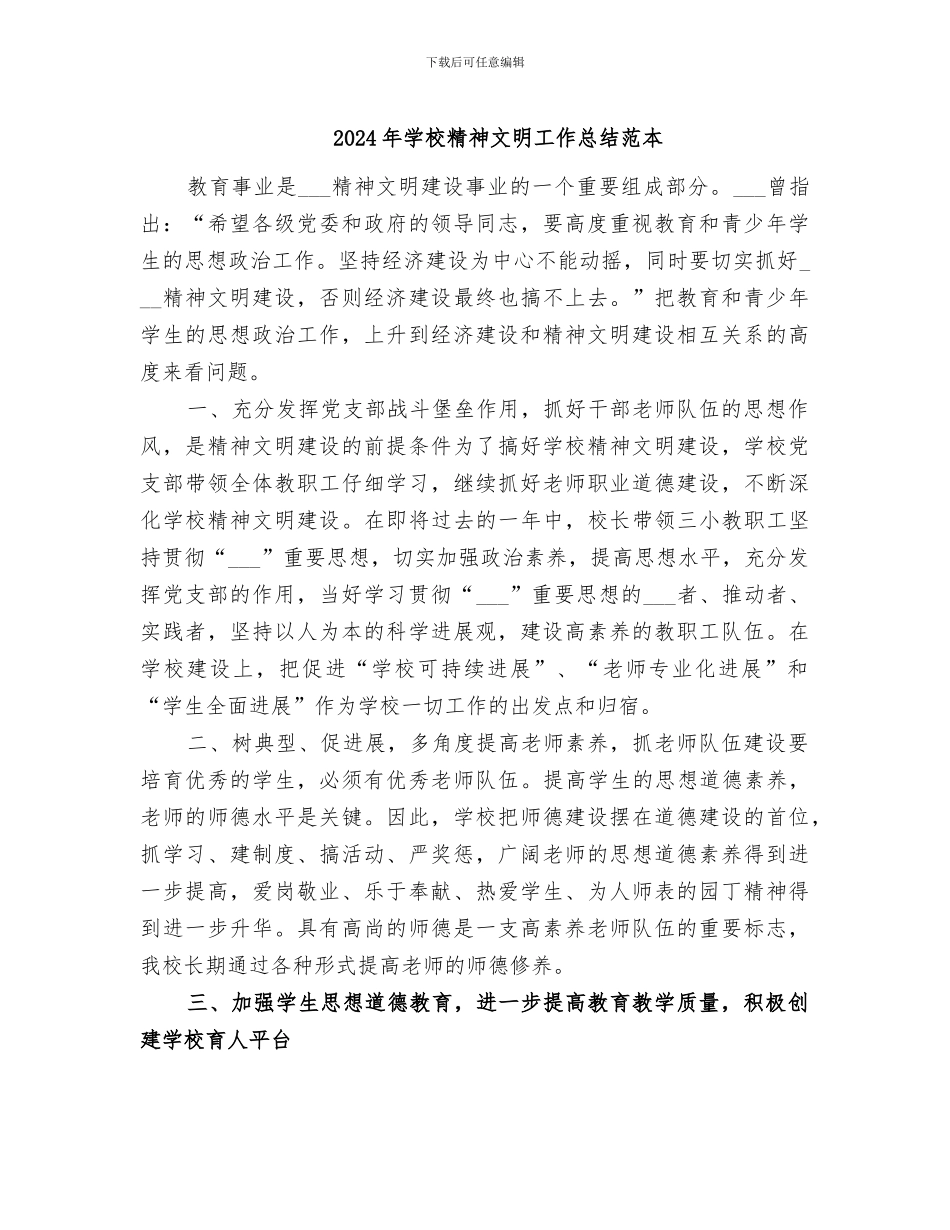 2024年学校精神文明工作总结范本_第1页