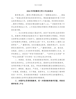 2024年学校精神文明工作总结范本