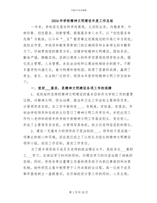 2024年学校精神文明建设年度工作总结