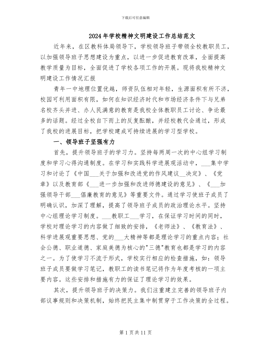 2024年学校精神文明建设工作总结范文_第1页