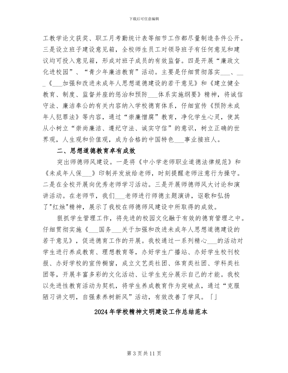 2024年学校精神文明建设工作总结范文_第3页