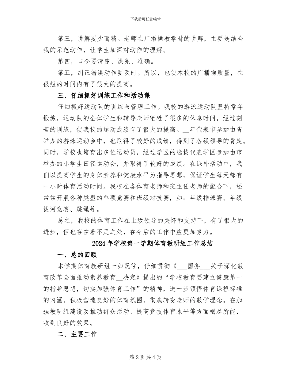 2024年学校第一学期体育教学工作总结_第2页