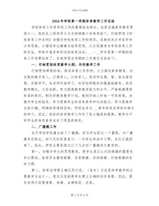 2024年学校第一学期体育教学工作总结