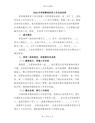 2024年学校精准扶贫工作总结材料