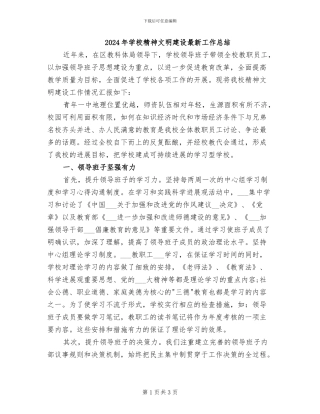 2024年学校精神文明建设最新工作总结