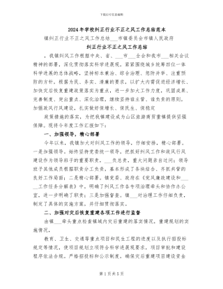 2024年学校纠正行业不正之风工作总结范本