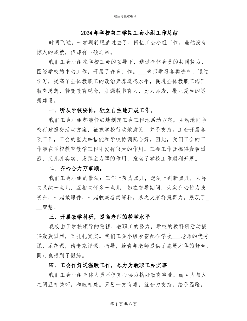 2024年学校第二学期工会小组工作总结_第1页