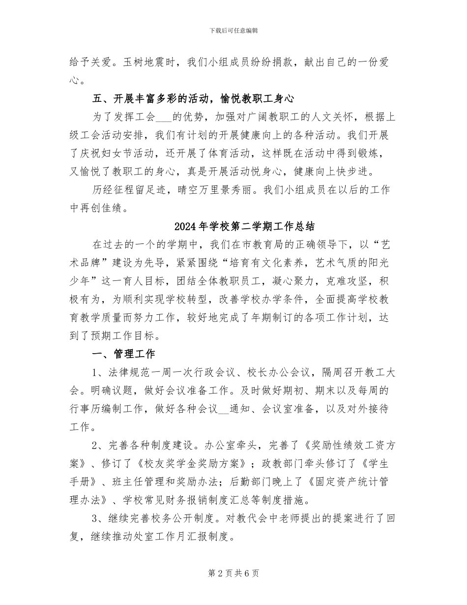 2024年学校第二学期工会小组工作总结_第2页