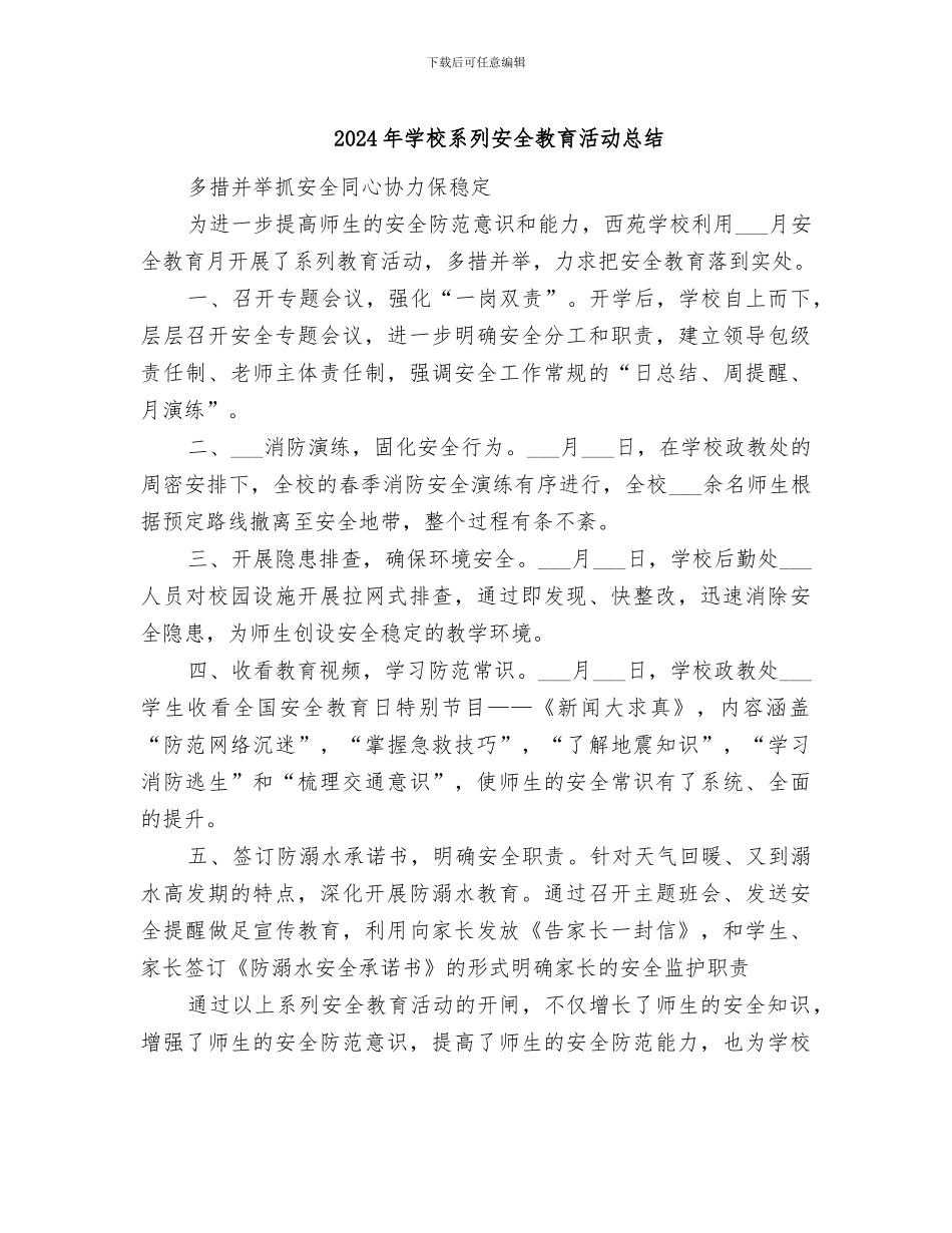 2024年学校系列安全教育活动总结_第1页