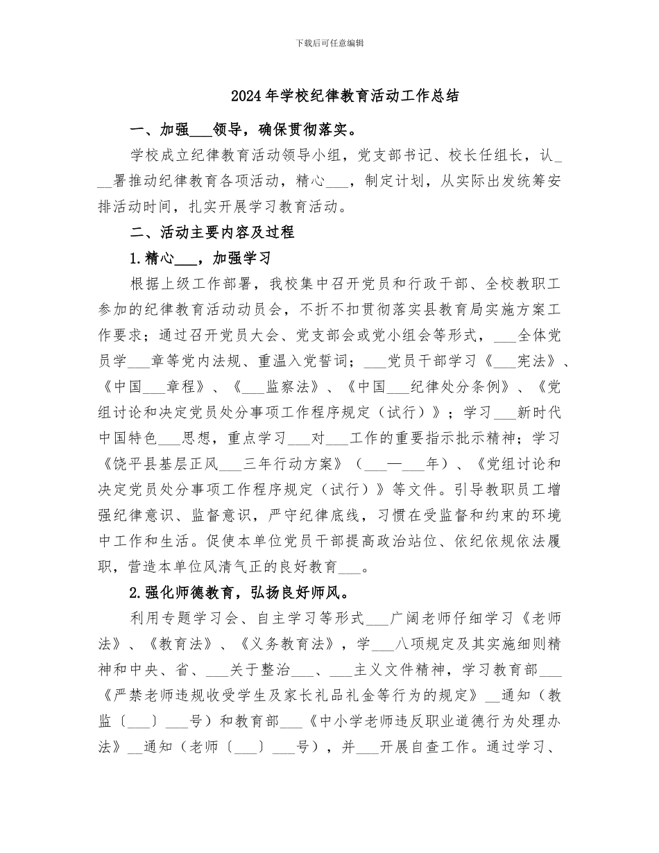 2024年学校纪律教育活动工作总结_第1页