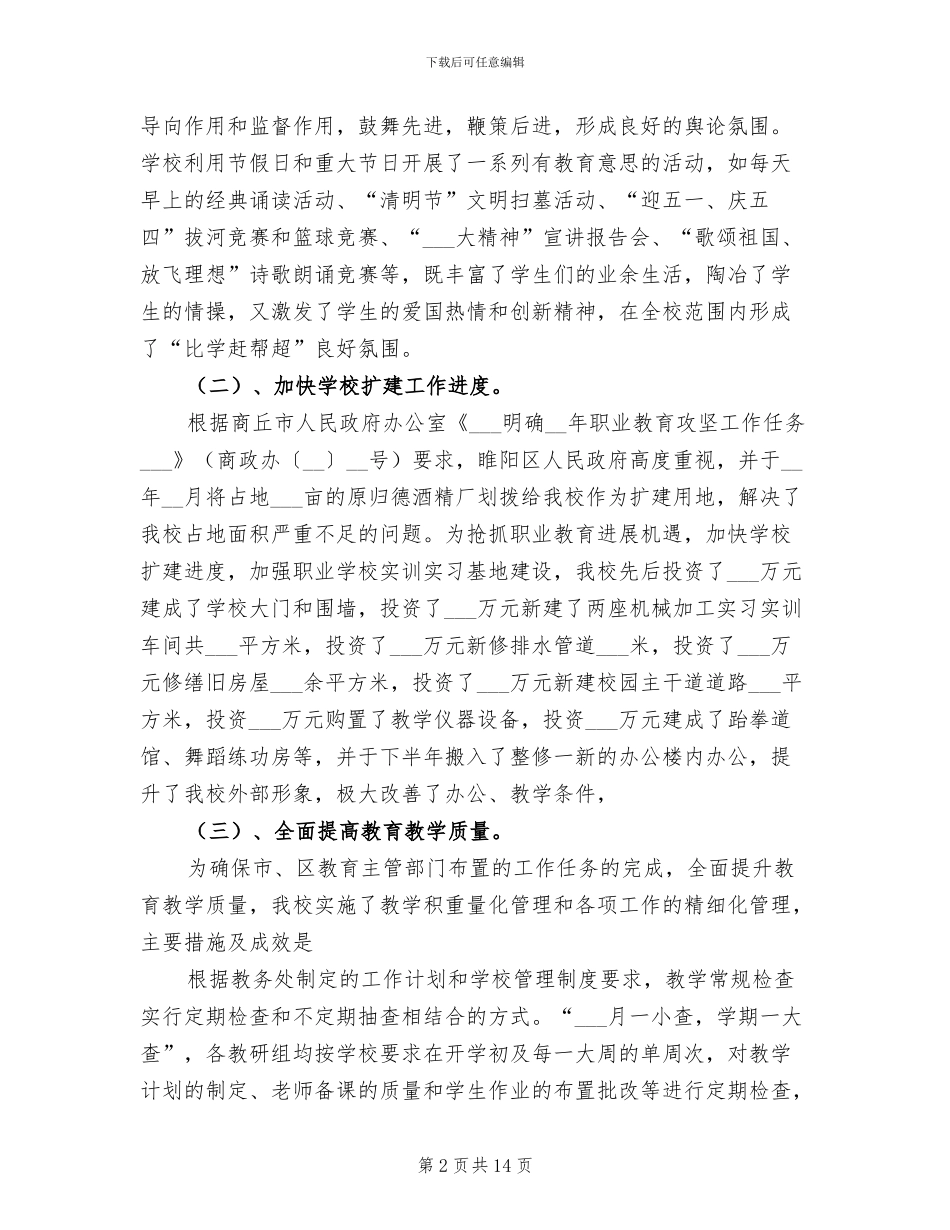 2024年学校管理年度工作总结_第2页