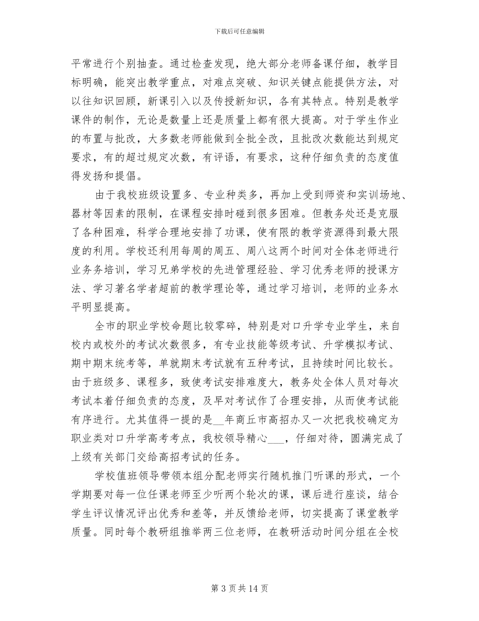 2024年学校管理年度工作总结_第3页