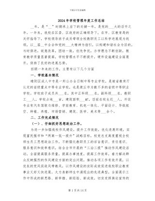 2024年学校管理年度工作总结