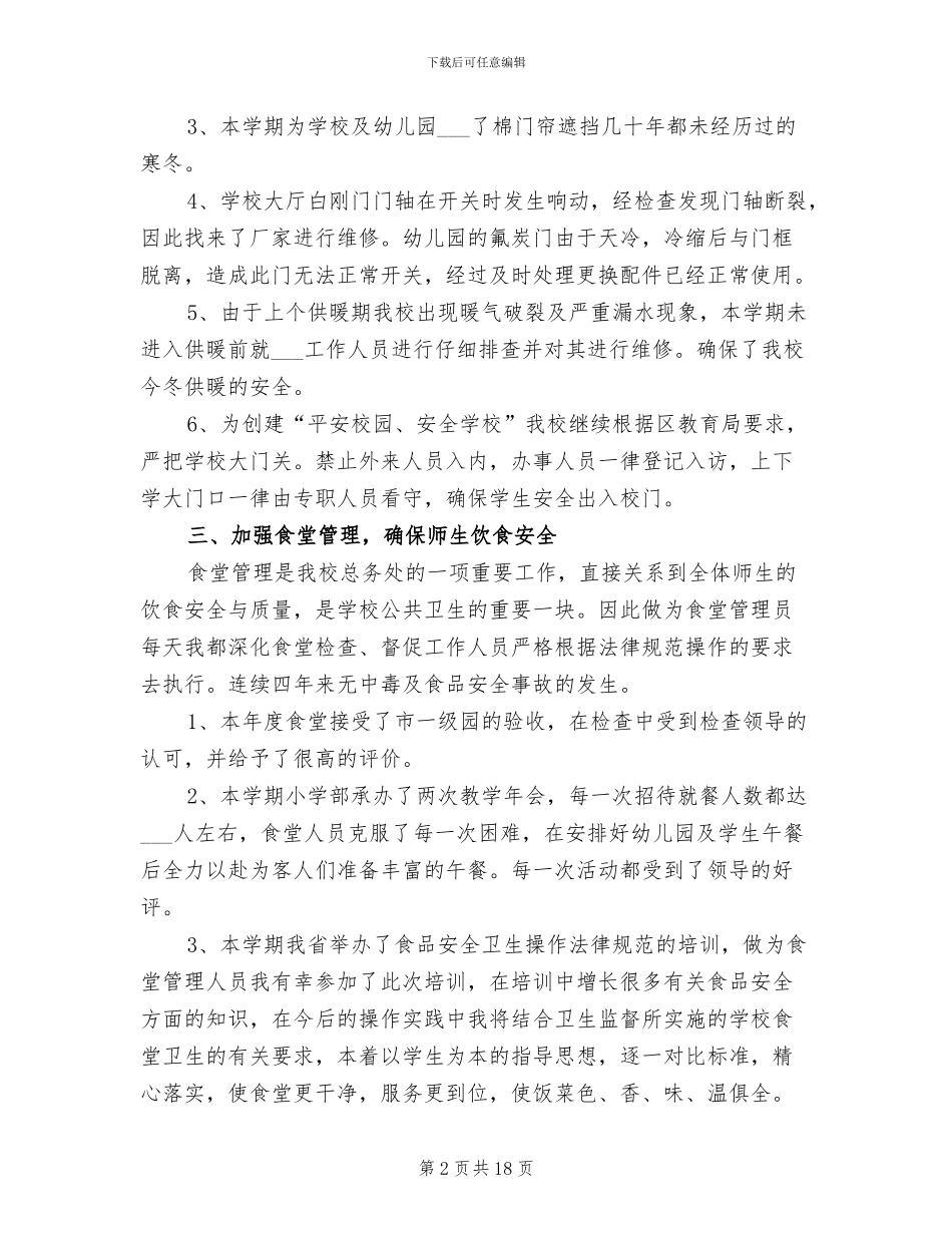 2024年学校管理人员年终工作总结_第2页