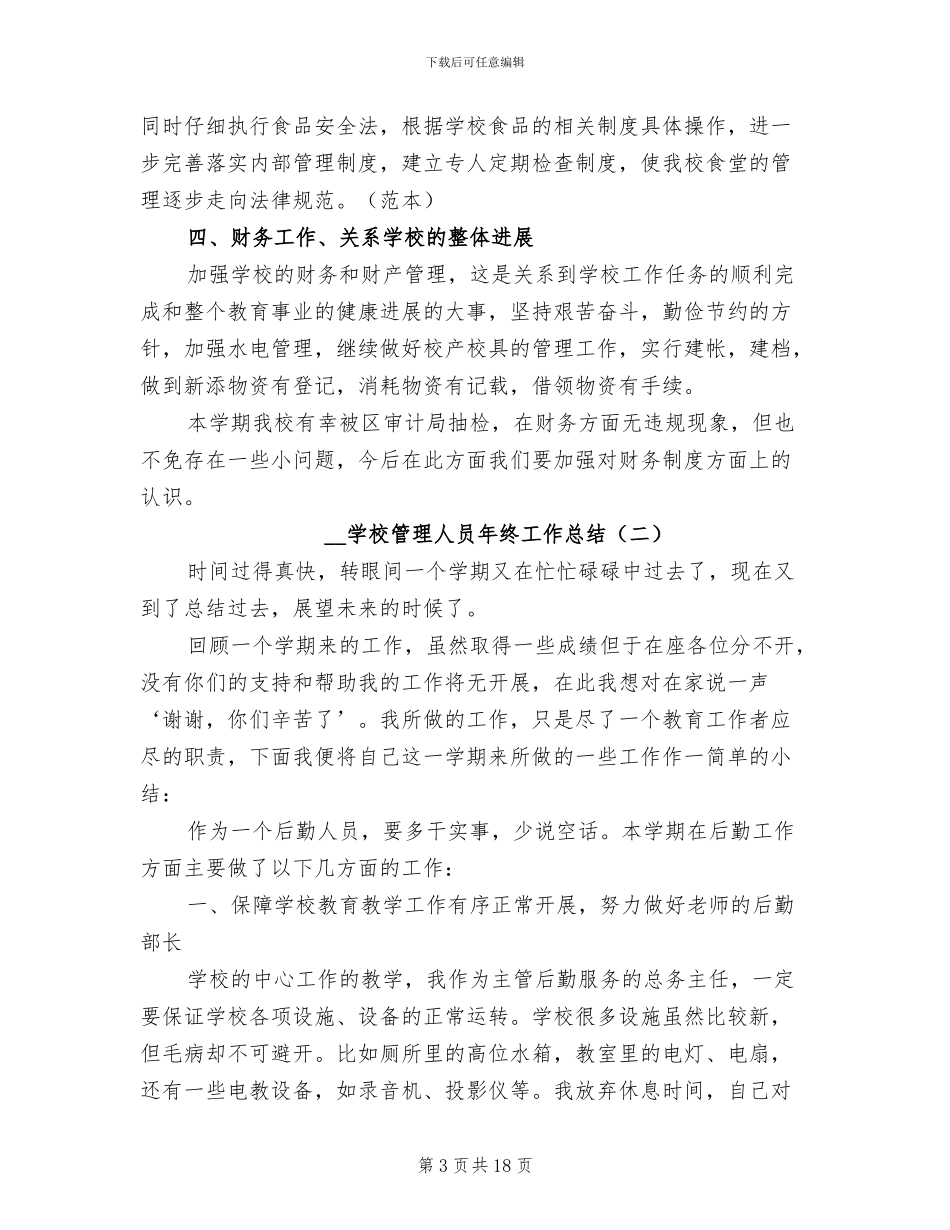 2024年学校管理人员年终工作总结_第3页